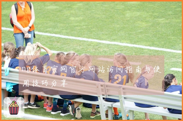ng体育官网官方网站访问指南与使用技巧分享