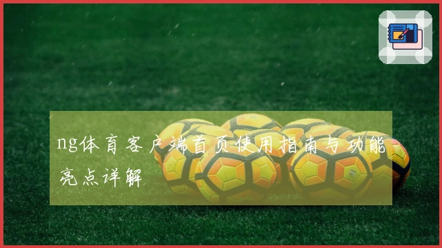 ng体育客户端首页使用指南与功能亮点详解