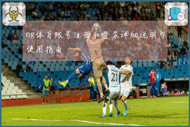 ng体育账号注册和登录详细说明与使用指南