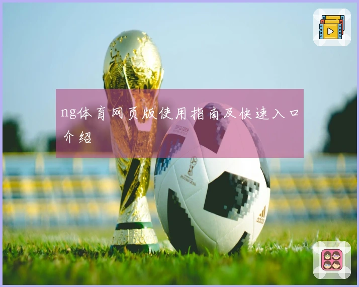 ng体育网页版使用指南及快速入口介绍
